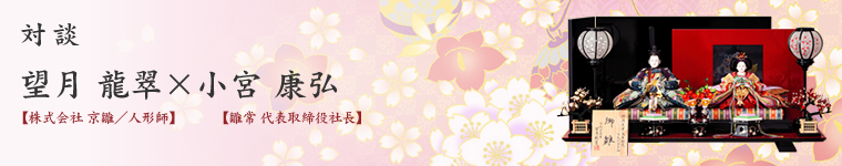 対談 望月 龍翠×小宮 康弘