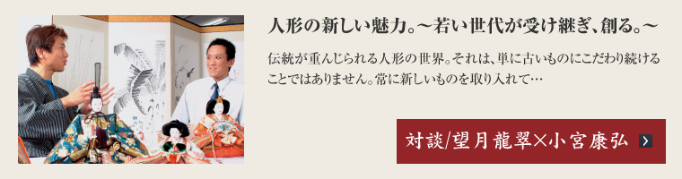 人形の新しい魅力。～若い世代が受け継ぎ、創る。～ 