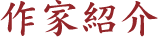 作家紹介