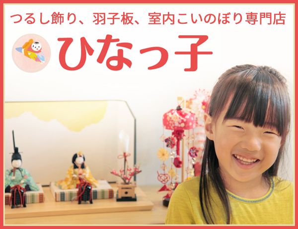 つるし飾り、羽子板、室内こいのぼり専門店 ひなっ子