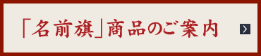 「名前旗」商品のご案内