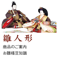 雛人形