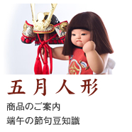 五月人形