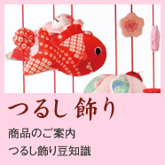 つるし飾り