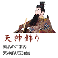天神飾り