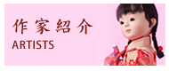 作家紹介