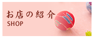 お店の紹介