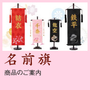 名前旗