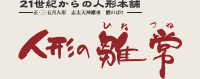 人形の雛常