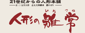 人形の雛常 21世紀からの人形本舗