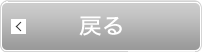 戻る