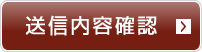 送信内容確認