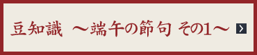 豆知識〜端午の節句 その1〜