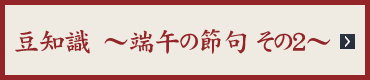 豆知識〜端午の節句 その2〜
