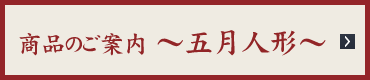 商品のご案内