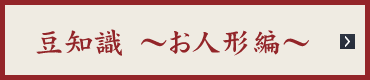 豆知識〜お人形編〜
