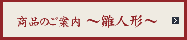 商品のご案内