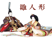 雛人形