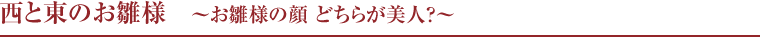西と東のお雛様　〜お雛様の顔 どちらが美人？〜