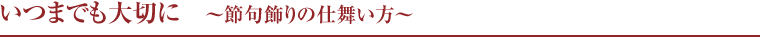 京雛・皇宮雛　〜こだわりの美学〜