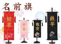 名前旗