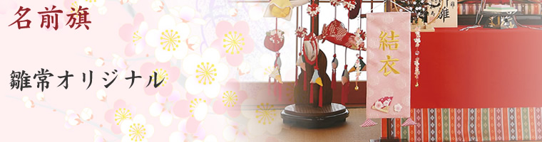 名前旗/商品のご案内 