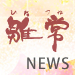 御礼
