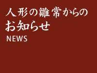 人形の雛常からのお知らせ