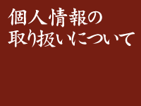 個人情報の取り扱いについて