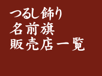 つるし旗・名前旗販売店一覧
