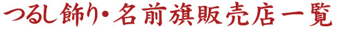 つるし旗・名前旗販売店一覧