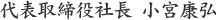 代表取締役社長　小宮康弘