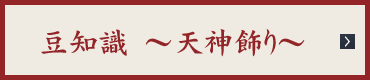豆知識〜天神飾り〜