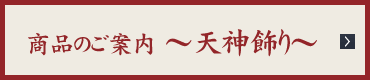 商品のご案内