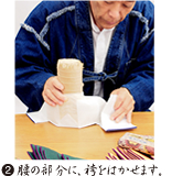 腰の部分に、袴をはかせます。