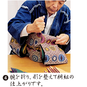 腕を折り、形を整えて胴組の仕上がりです。