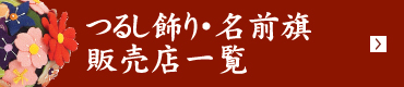 つるし飾り・名前旗販売店一覧