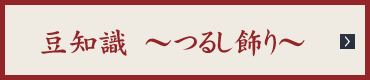 豆知識〜つるし飾り〜