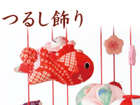 つるし飾り